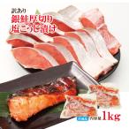 訳あり銀鮭厚切り塩こうじ漬け1kg冷凍 2セット同時購入で増量中 銀鮭 鮭 切身 さけ しゃけ サーモン ハラス 魚 魚介類 冷凍  肉 塩鮭  ふるさと 送料無料 規格外