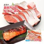 訳あり銀鮭厚切り塩こうじ漬け500g冷凍  銀鮭 鮭 切身 さけ しゃけ サーモン ハラス 魚 魚介類 冷凍 厚切 肉 厚 塩鮭 人気 ふるさと 規格外