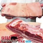 ショッピングブロック 皮付き豚バラブロック1kg冷凍　手にはいらない希少3枚肉　角煮や東坡肉　サムギョプサル　国産に負けない味わい　ばら　ベーコン