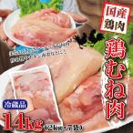 ショッピング国産 送料無料 国産鶏むね肉2Kgｘ7袋　計14ｋｇ当注文　冷蔵　商品パッケージに変更することはあります