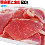 国産豚肉こま肉小間肉500ｇ　冷凍　