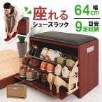 シューズボックス ベンチ式 幅64cm シューズラック 玄関スツール おしゃれ 省スペース 下駄箱 靴箱 シューズ 収納ボックス 腰掛 玄関台 座れる フラップ式