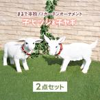 ガーデンオーナメント 子羊 子ヤギ セット リアル 置物 庭 かわいい 牧場 動物 本物そっくり オブジェ おしゃれ ガーデニング 外国風 ★入荷待ち★