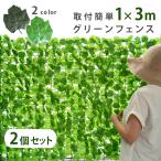 グリーンフェンス 6m 1m×3m 2個セット 目隠し 日よけ グリーン フェイクグリーン リアル サンシェード ベランダ 生垣 簡単取付 おしゃれ 緑のカーテン