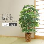 人工観葉植物 観音竹 樹木 インテリア グリーン 部屋 キレイ 造花 空間 お手入れ 不要 自宅 室内 正月 フェイク