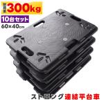 樹脂製マルチ台車 10台セット 60×40cm スタッキング 積み重ね 連結 ジョイント 頑丈 カート 車輪 運搬 平台車 4輪 軽量 積載 連結台車