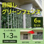 グリーンフェンス 18m 1×3m 6個セット ダークグリーン フェイクグリーン リアル 生垣 簡単取り付け 日よけ おしゃれ 目隠し 紫外線対策 緑のカーテン