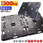 連結台車 5台セット 60×40cm 耐荷重300