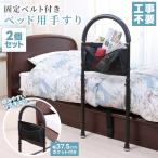 ベッド 手すり 後付け 2台セット 両手すり 高齢者 立ち上がり補助 ベッドガード 取り付け簡単 布団のずり落ち防止 転落防止 介護 ベッドフェンス ベッドレール