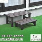  step difference step aluminium 2 step aluminum bench 2 pcs. set width 60cm width 78cm strong rain ... light weight stylish step difference cancellation step‐ladder entranceway garden bench 