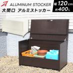 ゴミ箱 屋外 400L 灯油缶 アルミ ストッカー 幅120cm ダストボックス 物置 収納庫 上開き ポリタンク ガーデン用品 大容量 DIY ガーデニング 庭 ベランダ APET