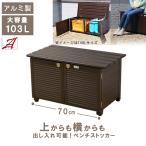 屋外収納 ベンチストッカー 103L アルミ 雨ざらし おしゃれ 幅83cm 物置 頑丈 灯油タンク アウトドア 農作業用品収納 アルミ縁台 APET