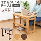 天然木 折りたたみテーブル 高さ55cmタイプ サイドテーブル ダイニング デスク 作業机 収納