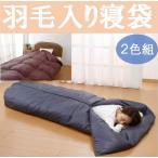 羽毛入り寝袋 撥水 2色セット コンパクト アウトドア インドア 掛布団 フェザー あったか 2通り おしゃれ 持ち運び 収納 シンプル