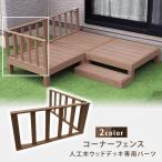 コーナーフェンス 連結用部品付き 人工木ウッドデッキ専用 パーツ 樹脂 おしゃれ テラス 組立簡単 ガーデニング 取り付け簡単 DIY キット 爆買