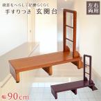 ショッピング玄関 手すり付き踏み台 90cm 手すり付き 玄関台 天然木 安定性抜群 転倒防止 玄関踏み台 アジャスター付き ステップ台 靴収納 昇り降り補助★