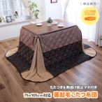 ショッピングこたつ布団 こたつ布団 単品 長方形 75×105cm 高さ最大54.5cm こたつ 高さ4段階調整 掛け布団 省スペース ハイタイプ ダイニングこたつ