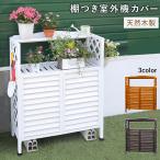 室外機カバー 木製 棚つき おしゃれ 白 天然木 簡単組立 積雪対策 エアコンラック 室外機ラック 日よけ ルーバー ホワイト ブラウン