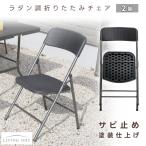 折りたたみ チェア 2脚セット ラタン調 ガーデニング アウトドア 簡易 ガーデン お庭 家具 防サビ 屋外 コンパクト 収納