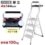 アルミ製 脚立 4段 高さ144cm トレー付き 軽量 薄型 頑丈 DIY 掃除 室内 屋外 耐荷重100kg 持ち手つき 省スペース 爆買
