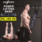 パワーリフティングバンド エキスパンダー CROSSPORTS 筋トレ ベンチプレス トレーニングマシン ダンベル エクササイズバンド 男性 女性 ダイエット