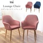 ラウンジチェア パーソナルチェア 