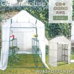 温室 家庭用 小型 ビニールハウス 家庭菜園 菜園ハウス グリーンハウス プランター フラワーハウス ガーデンハウス 雨よけ 防虫 防鳥 園芸 ビニルハウス