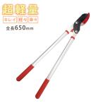 軽量 太枝切鋏 剪定 ハサミ ZACT 太枝切りばさみ 切断工具 62cm ザクト 三陽金属 ANG-650 日本製 国産