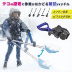 マルチ補助ハンドル 作業らくらく 補助器具 雪かき 土運び シャベル ショベル スコップ レーキ 熊手 ほうき くわ 鍬 後付け テコ