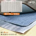 あったかシート 1畳相当 180×90 厚さ4mm KD401 ホットカーペット 下敷き 床保護シート 冷気遮断 温かい KODEN 広電