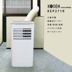 最新機種 スポットクーラー KEP271R 移動式クーラー ノンドレン 2.7kW ダクト付き 首振り 排熱 冷風 送風 乾燥 キャスター 移動 広電 kep271r