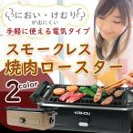 焼肉プレート KH-BBQ100 無煙 ホットプレート 煙がでない 洗える ロースター 電気式 家で焼肉 ヘルシー 油を落とす 焼肉グリル スモークレス おしゃれ 爆買