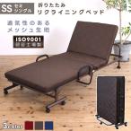 ショッピングベッド 折りたたみベッド セミシングル 高反発ウレタン入り マットレス付き 収納 コンパクト 通気性 リクライニングベッド キャスター付き メッシュ SS