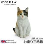 猫 ねこ お座り 座る オーナメント ガーデンオーナメント 置物 ガーデニング 置き物 リアル アニマル 動物 かわいい オブジェ ペットウービアwoobia 取寄