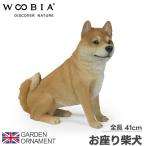 お座り柴犬 柴犬 犬 いぬ オブジェ オーナメント ガーデンオーナメント 置物 ガーデニング リアル アニマル 動物 かわいい ペット woobia 直送