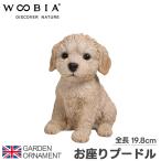 プードル 犬 いぬ 仔犬 オブジェ オーナメント ガーデンオーナメント 置物 ガーデニング リアル アニマル 動物 かわいい ペット 人形 ウービア woobia