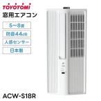  Toyotomi для окна кондиционер 1.8kW 5~8 татами ACW-S18R(W) охлаждение звукоизоляция человек чувство сенсор non дренаж dry отправка способ центральный дуть ... сделано в Японии TOYOTOMI