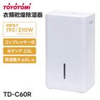 トヨトミ 衣類乾燥除湿器 TD-C60R コンプレッサー式 タンク容量2L 除湿能力最大6.0L/日 除湿 衣類乾燥 静音 タイマーTOYOTOMI