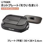 タイガー ホットプレート CRC-B202 2枚