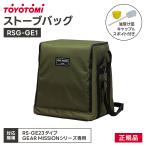ショッピングストーブ トヨトミ ストーブバッグ RSG-GE1 (対応機種:RS-GE23) GEAR MISSION 収納バッグ ストーブカバー 保管用
