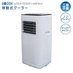移動式クーラー 冷風 除湿 送風 ノンドレン方式 KEP211R 工事不要 タイマー付き キャスター付き オフィス 工場 業務用 家庭用 広電