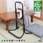 立ち上がり手すり 高齢者向け 高さ84cm 3段グリップ 軽量 高身長 介助 リハビリ 立ち上がり補助 補助手すり 手摺 立ち上がりサポート手すり 介護用 爆買