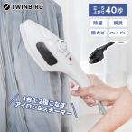 衣類スチーマー ESA-4095W SA-4095B ハンディアイロン TWINBIRD ツインバード