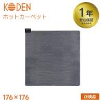 電気カーペット ホットカーペット 正方形 省エネ VWU201H 2畳 コンパクト 一人暮らし 畳める 暖房 温かい KODEN 広電 2023