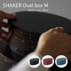 カラー シェーカーオーバルボックスM 木製 シェーカーボックス 北欧雑貨 収納 小物収納 おしゃれ かわいい ナチュラル シンプル マスクケース