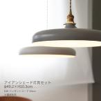 アイアンシェード ピスク 照明器具セット ペンダントライト ダイニング照明 リビング E26 60cm 60W 北欧 モダン シンプル かわいい pisk
