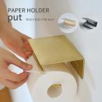 トイレットペーパーホルダー シングル put 真鍮 アイアン レトロ シンプル ヴィンテージ風 モダン DIY ゴールド ブラック 金 黒 棚付き 1連