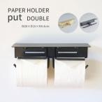 トイレットペーパーホルダー ダブル put 真鍮 アイアン レトロ シンプル ヴィンテージ風 モダン DIY ゴールド ブラック 金 黒 棚付き 2連
