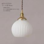 ペンダントライト 照明器具 おしゃれ E17 LED 直径15cm 白 ガラス レトロ 真鍮 コード60cm