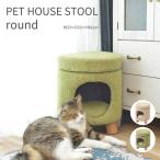 PET HOUSE STOOL round ペットスツール 丸 ペットハウス ペットソファ 猫 小型犬 寝床 ファブリック ドーム 猫が落ち着く 人が座れる 直径30cm 耐荷重80kg